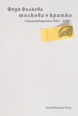 Толкова е кратко. Стихотворения 1969-2019