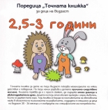 Точната книжка: за деца на възраст 2,5 - 3 години