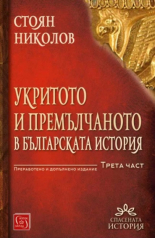 Укритото и премълчаното в българската история, част III - преработено и допълнено издание
