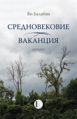 Средновековие. Ваканция - разкази