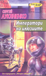 Императори на илюзиите