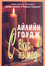 С вкус на мед - Книга 2 от трилогията "Добре дошли в Карсън Спрингс"