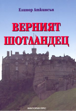 Верният шотландец