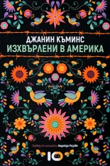 Изхвърлени в Америка