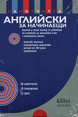 Английски за начинаещи: Самоучител + CD