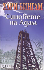 Синовете на Адам