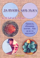 Да пукна, ако лъжа