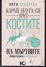 Карай плуга си през костите на мъртвите