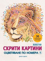 Скрити картини 4: Оцветяване по номера. Животни