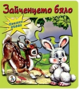 Книжка пъзел: Зайченцето бяло