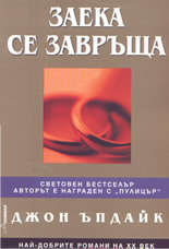 Заека се завръща