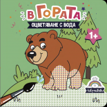 В гората - оцветяване с вода