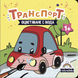 Транспорт - оцветяване с вода