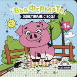 Книжка за оцветяване с вода - Във фермата