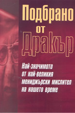 Подбрано от Дракър: Най-значимото от най-великия мениджърски мислител на нашето време