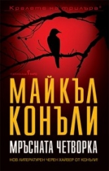 Мръсната четворка