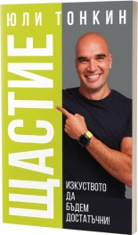 Щастие - изкуството да бъдем достатъчни