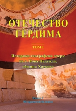 Отечество Гердима, том 1