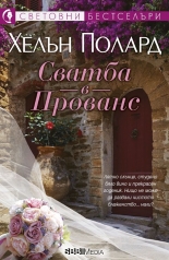 Сватба в Прованс