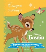 Сладки сънища: Бамби