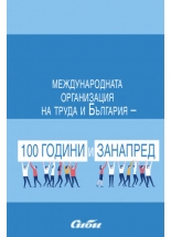 Международната организация на труда и България - 100 години и занапред