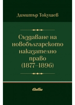 Създаване на новобългарското наказателно право (1877–1896)