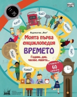 ВРЕМЕТО • Години, дни, часове, минути