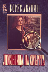 Любовница на смъртта