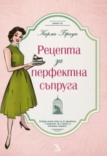 Рецепта за перфектна съпруга