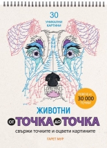 От точка до точка: Животни