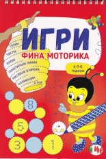 Игри - фина моторика (4-5-6 години)