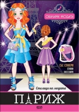 Столици на модата. Париж