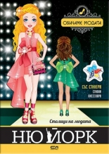 Столици на модата. Ню Йорк