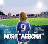 Моят Левски: История Наследство Завет