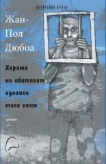 Хората не обитават еднакво този свят