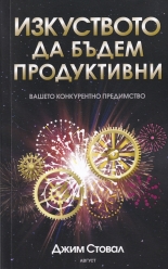 Изкуството да бъдем продуктивни: Вашето конкурентно предимство