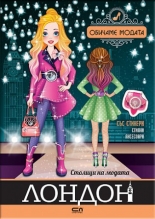 Столици на модата. Лондон