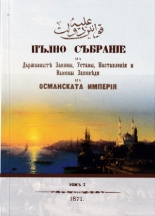 ПЪЛНО СЪБРАНИЕ на Държавните Законы, Уставы, Наставленiя и Высоки заповеди на Османската империя, том I