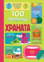 100 ЛЮБОПИТНИ НЕЩА. Храната
