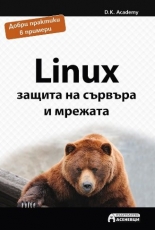 Linux - защита на сървъра и мрежата