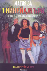 Магия за тийнейджъри: Уика за новото време