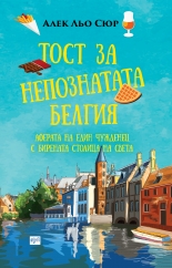 Тост за непознатата Белгия