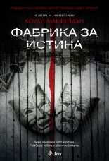 Фабрика за истина