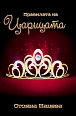 Правилата на Царицата