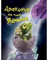 Драконче на име яйчице