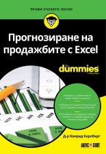Прогнозиране на продажбите с Excel For Dummies