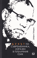 Духът на съвременника, изразен в публичния език