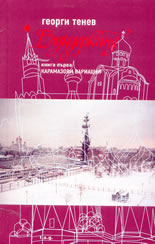 Вундеркинд, книга първа от "Карамазови вариации"