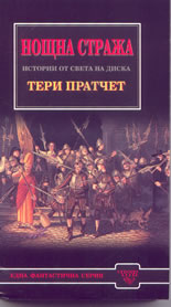 Нощна стража