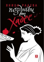 Поздрави от Хадес